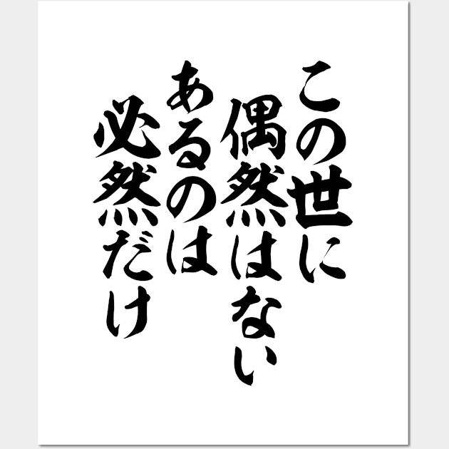 この世に偶然はない あるのは必然だけ-この世に偶然はない あるのは必然だけ-In this world, nothing happens just by coincidence. Everything is only inevitable.- Wall Art by JAPAKAJI